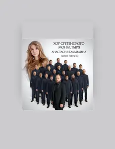 Listen to Анастасия Гладилина, watch music videos, read bio, see tour dates & more!