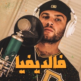 فالديفيا DJ THUG