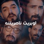 اوبريت ناصريتنه (feat. سلوان الناصري, سامح الشامي & علي الاسدي) - Single