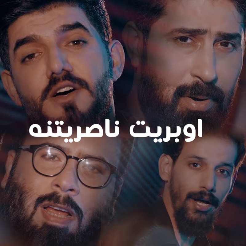 اوبريت ناصريتنه (feat. سلوان الناصري, سامح الشامي & علي الاسدي) - Single