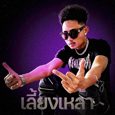 เลี้ยงเหล้า - Single