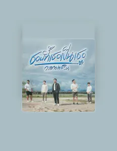 Listen to วงแทมมะริน, watch music videos, read bio, see tour dates & more!