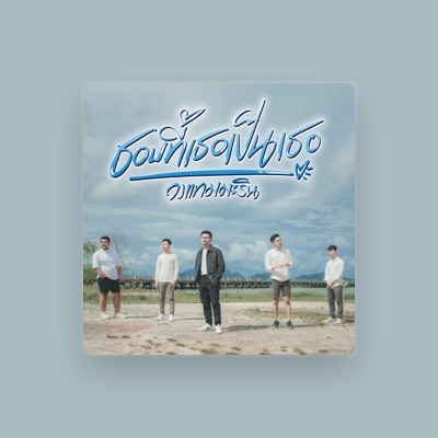 Listen to วงแทมมะริน, watch music videos, read bio, see tour dates & more!