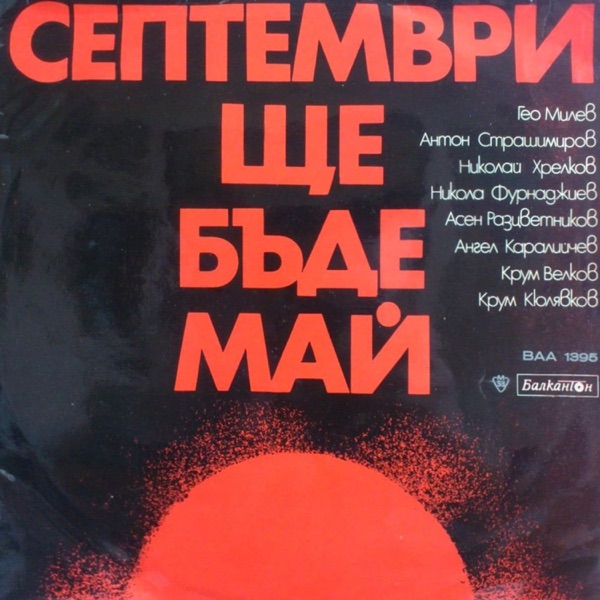 Септември ще бъде май (Литературна композиция с откъси от творби на Асен Разцветников, Гео Милев, Ангел Каралийчев, Никола Фурнаджиев, Крум Велков, Крум Кюлявков, Антон Страшимиров, Николай Хрелков)