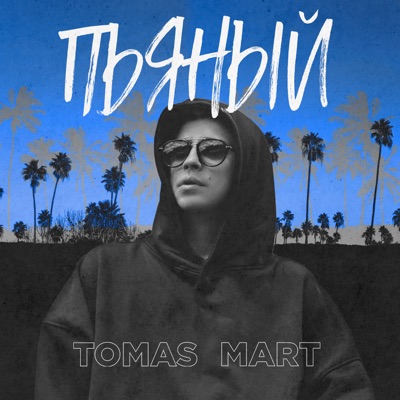 Пьяный - Single