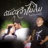 ธีเดช - ฉันยังจำไม่ลืม
