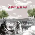 Yamma Mweil il Hawa