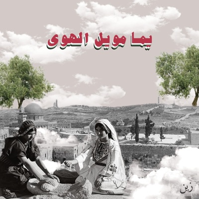 Yamma Mweil il Hawa - Single