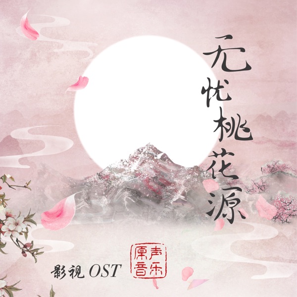 影視《無憂桃花源》原聲專輯 - Single