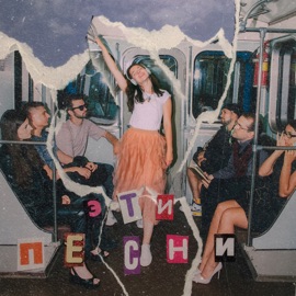 Эти песни Jaroom