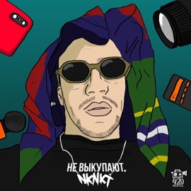 Не выкупают NKNKT