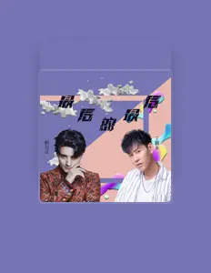 Listen to 阿尔法, watch music videos, read bio, see tour dates & more!