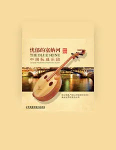Listen to 中国阮咸乐团, watch music videos, read bio, see tour dates & more!