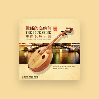 Listen to 中国阮咸乐团, watch music videos, read bio, see tour dates & more!