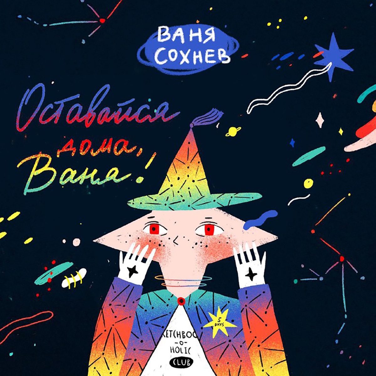 Альбом «Оставайся дома, Ваня - Single» — Ваня Сохнев — Apple Music