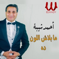 ما بلاش اللون ده - Single - Ahmed Sheba