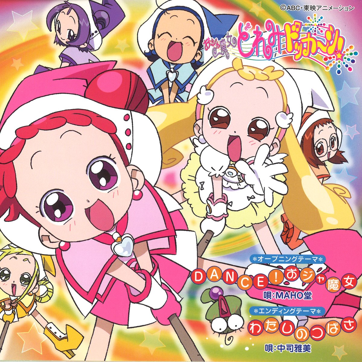 Apple Music 上的maho堂 中司雅美 おジャ魔女どれみ ドッカ ン Dance おジャ魔女 わたしのつばさ Ep