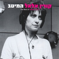 המיטב - קורין אלאל