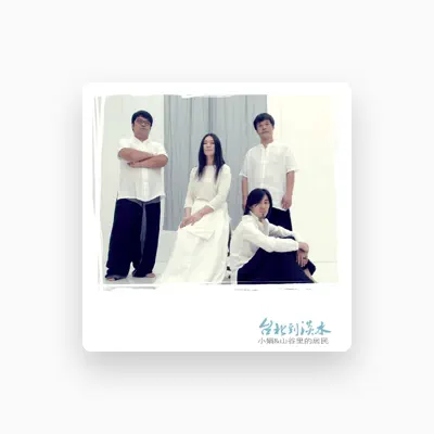 Listen to 小娟&山谷裡的居民, watch music videos, read bio, see tour dates & more!