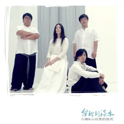 小娟&山谷裡的居民Discography - All albums, singles, EPs, and other