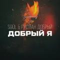 ДОБРЫЙ Я