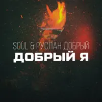 Добрый я — Soul & Руслан Добрый