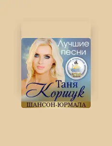 Écoutez Таня Коршук, regardez des vidéoclips, lisez la biographie, consultez les dates de tournée et plus encore !