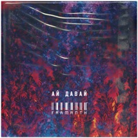 Ай давай - Single - Farmanth