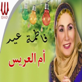 ام العريس song art