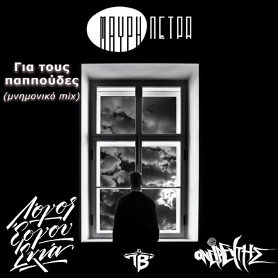 Gia Tous Papoudes (feat. Oneireftis) [Mnimoniko Mix] - Single
