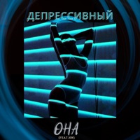 Она (feat. Nw) - Single - Депрессивный