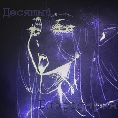 Благодарен - Single