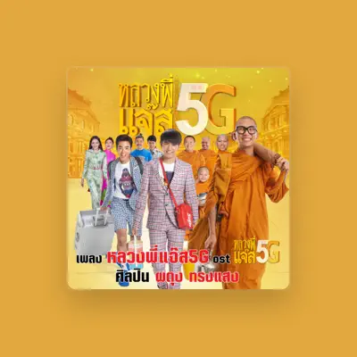 Listen to ผดุง ทรงแสง, watch music videos, read bio, see tour dates & more!