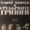 Сребърните гривни и Георги Минчев - Single