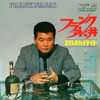 Stereo Highlight Dai Isshu - フランク永井
