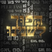 עם כל הבלאגן (feat. ניב מנצור) artwork