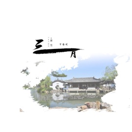 三月下扬州 奡雪