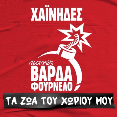 Ta Zoa Tou Horiou Mas - Single