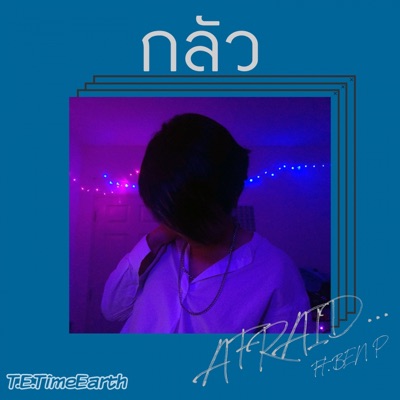 กลัว (feat. BEN P) - Single
