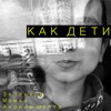 Как дети (feat. Аноним Шолта) - Single