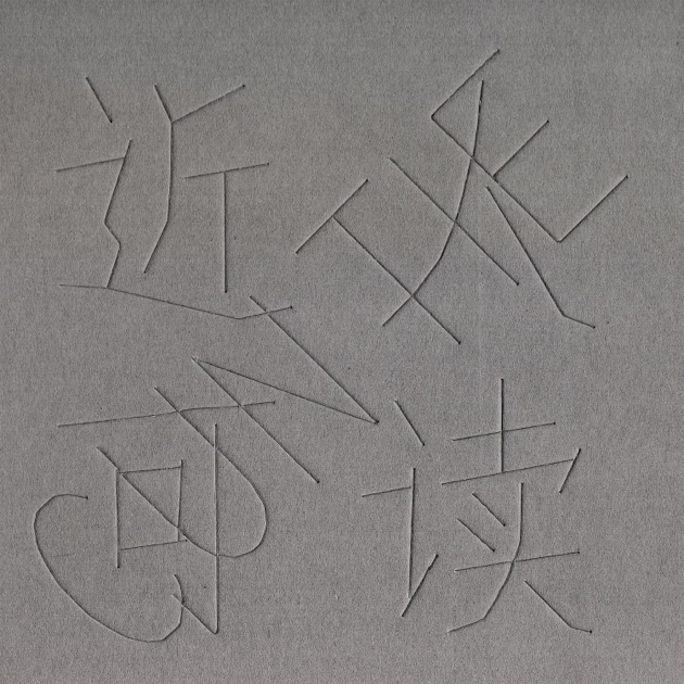 菊花夜行軍- 交工樂隊的專輯- Apple Music