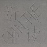 近人可讀 - 寸鐵