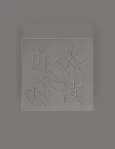Listen to 寸鐵, watch music videos, read bio, see tour dates & more!