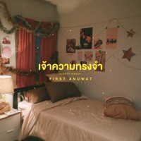 เจ้าความทรงจำ (Acoustic) - Single - First Anuwat