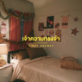 เจ้าความทรงจำ (Acoustic) First Anuwat
