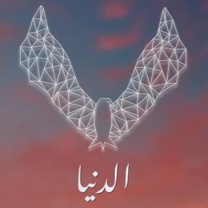الدنيا