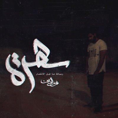 سهره - Single