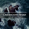 Океанские звуки для детского сна - Шум Моря Коллекция