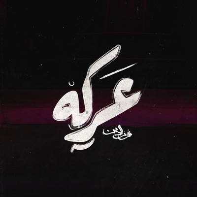 عركه - Single