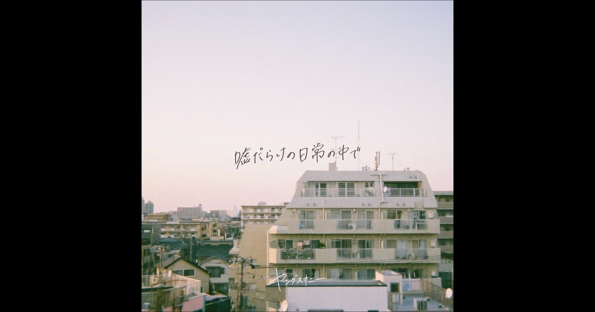 無料クーポン配布 アプリ 嘘だらけの日常の中で - EP - ヤングスキニーのアルバム - Apple 邦楽